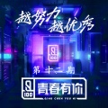 徐方舟、管栎、邵浩帆、陈涛、嘉羿、施展、姚弛、王喆、李振宁、邓超元、吴承泽 - 暖色