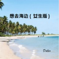 Doller - 想去海边