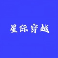 芭比Q - 星际穿越