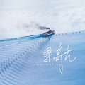 音融三喜、李雪萌 - 导航