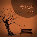 유익종 - 그저 바라 볼 수만 있어도