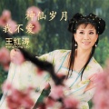 王红涛 - 神仙岁月我不爱