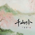 姜姜 - 千山吟