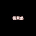 一半心 - 爱有万分之一甜