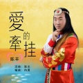 陈丰 - 爱的牵挂