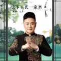 大勇 - 天下王氏一家亲