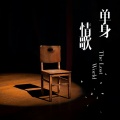 张国荣 - 寂寞夜晚