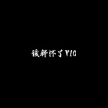 该释怀了V10