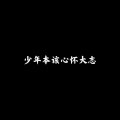 一段重复接 - 夜的钢琴曲5