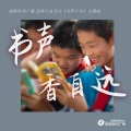 书香声自远