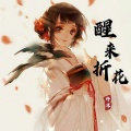 许凉 - 醒来折花