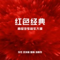 冯冬、刘冰歌、董楠、孙嘉岑 - 浏阳河/阿佤人民唱新歌/红太阳照边疆/延边人民热爱毛泽东/唱的幸福落满坡/万岁毛主席/毛主席的话儿记在我们的心坎里/我/心中的歌献给解放军 (色舞新生)