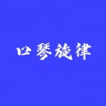 芭比Q - 嗨起来