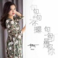 李乐乐 - 句句不提句句是你