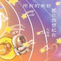 大张伟 - 所有的美好都让我想起你