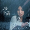 庄辉辉 - 滴雨