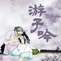 黑鸭子演唱组 - 游子吟