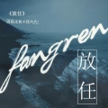 汪六六 - 放任