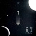汤不唱 - 落空
