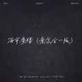 海市蜃楼(意念合一版)