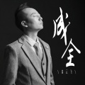 崔云飞 - 成全