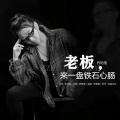 老板来一盘铁石心肠(DJHouse)