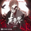 少年霜 - 无色界