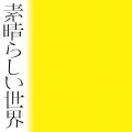 森山直太朗 - ありがとうはこっちの言葉