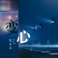 吴大文 - 变心