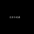 蔚泽君子 - 还没有爱够