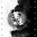 零一九零贰 - 笔落