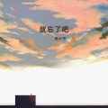 陈小予 - 耍把戏