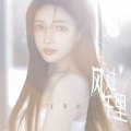 王小小 - 风过千里