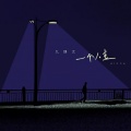 王唯一 - 一个人走