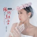 米灵 - 告别缘份退出红尘