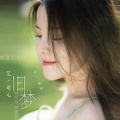 艾可儿 - 旧梦