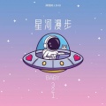 星河漫步 (Baby 321)