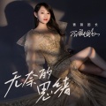 蔷薇团长 - 无奈的思绪