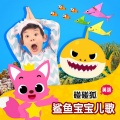 碰碰狐PINKFONG - Baby Shark (Real Image)
