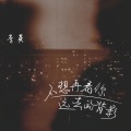 李英 - 不想再看你远去的背影