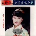 方怡萍 - 父子情深
