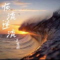 朱震颐 - 顺流逆流