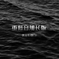 重低音加长版