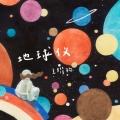 王耀杨 - 地球仪