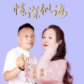 月下思故人、红蔷薇 - 情深似海