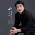 韩刚 - 此生为你无怨无悔