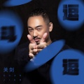 关剑 - 逗斗逗