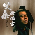秋裤大叔 - 父亲的谎言