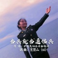 中国交响乐团合唱团 - 当兵就当通信兵