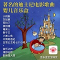 迪士尼着名电影歌曲由婴儿音乐盒白雪公主阿拉丁狮子王灰姑娘睡美人匹诺曹小美人鱼彼得潘彼得潘 + 音乐之声玛丽阿拉丁绿野仙踪